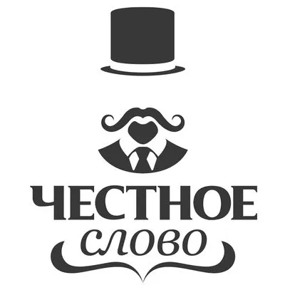 Честное слово